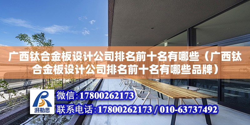 廣西鈦合金板設計公司排名前十名有哪些（廣西鈦合金板設計公司排名前十名有哪些品牌） 鋼結構網架設計