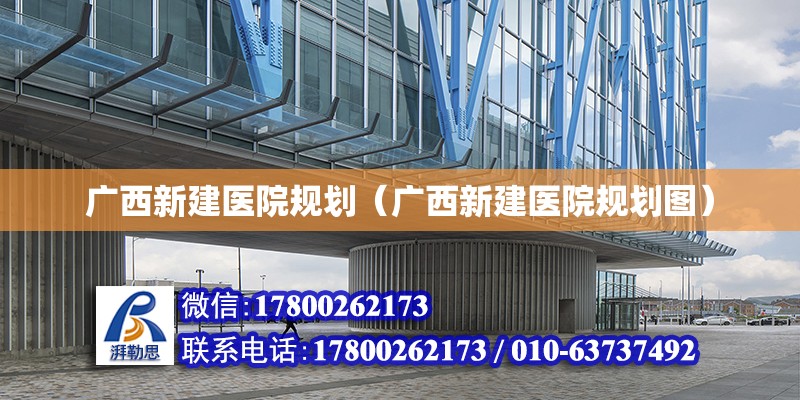 廣西新建醫院規劃（廣西新建醫院規劃圖） 鋼結構網架設計