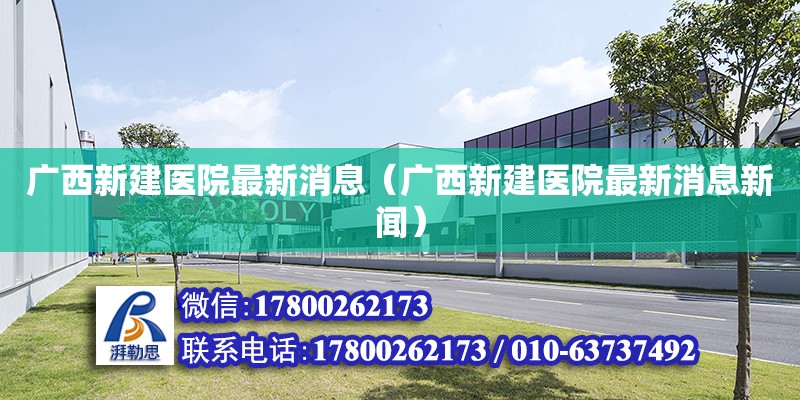 廣西新建醫院最新消息（廣西新建醫院最新消息新聞）