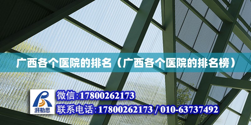 廣西各個(gè)醫(yī)院的排名（廣西各個(gè)醫(yī)院的排名榜）