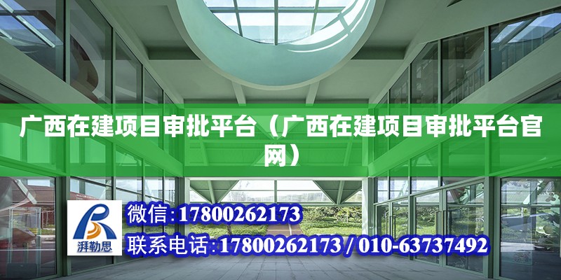 廣西在建項目審批平臺（廣西在建項目審批平臺官網）