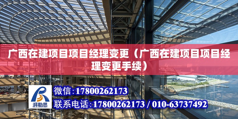 廣西在建項目項目經理變更（廣西在建項目項目經理變更手續）