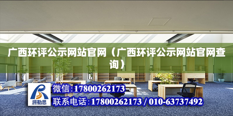 廣西環評公示網站官網（廣西環評公示網站官網查詢） 鋼結構網架設計