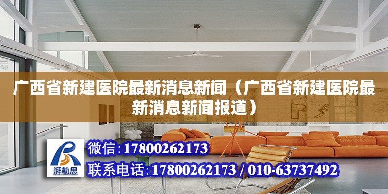 廣西省新建醫院最新消息新聞（廣西省新建醫院最新消息新聞報道）