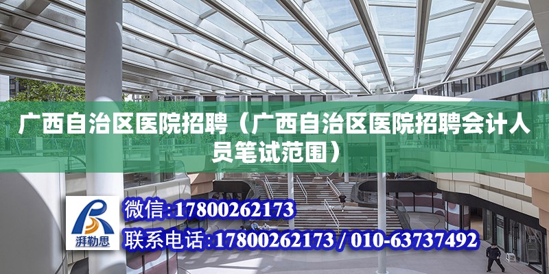 廣西自治區醫院招聘（廣西自治區醫院招聘會計人員筆試范圍）