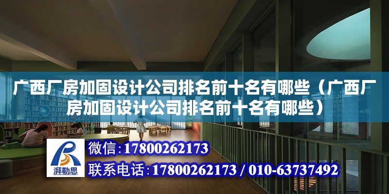 廣西廠房加固設(shè)計(jì)公司排名前十名有哪些（廣西廠房加固設(shè)計(jì)公司排名前十名有哪些） 鋼結(jié)構(gòu)網(wǎng)架設(shè)計(jì)