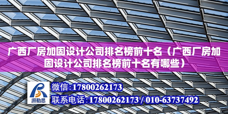 廣西廠房加固設(shè)計(jì)公司排名榜前十名（廣西廠房加固設(shè)計(jì)公司排名榜前十名有哪些） 鋼結(jié)構(gòu)網(wǎng)架設(shè)計(jì)