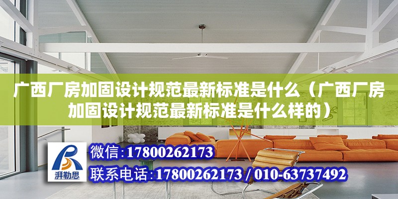 廣西廠房加固設計規范最新標準是什么（廣西廠房加固設計規范最新標準是什么樣的） 鋼結構網架設計