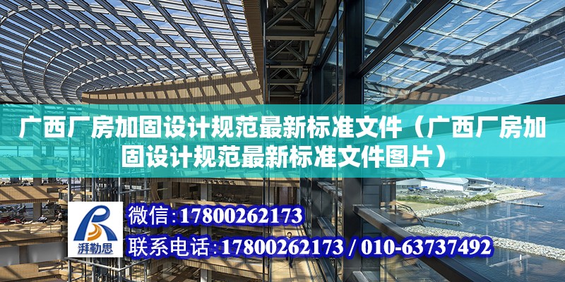 廣西廠房加固設計規(guī)范最新標準文件（廣西廠房加固設計規(guī)范最新標準文件圖片）