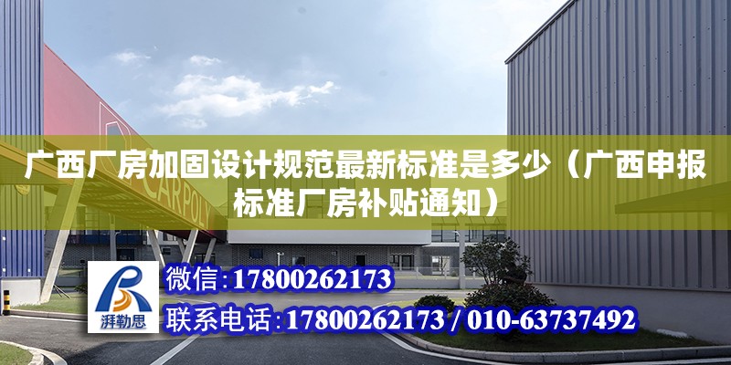 廣西廠房加固設計規范最新標準是多少（廣西申報標準廠房補貼通知） 鋼結構網架設計