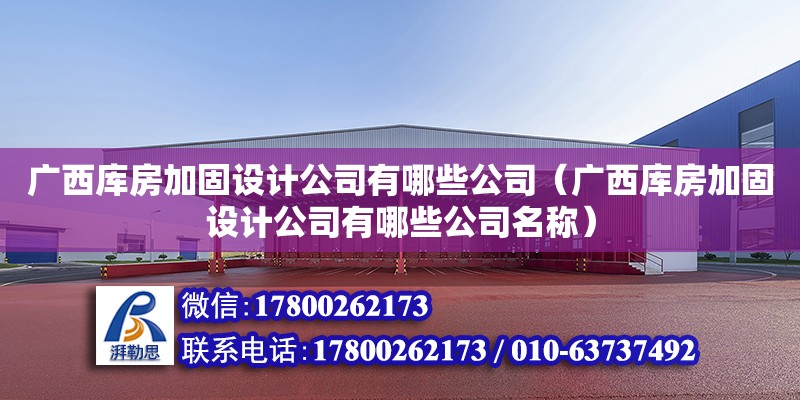 廣西庫房加固設計公司有哪些公司（廣西庫房加固設計公司有哪些公司名稱）