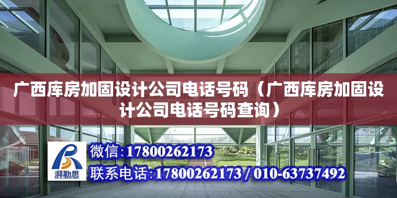 廣西庫房加固設計公司電話號碼（廣西庫房加固設計公司電話號碼查詢）