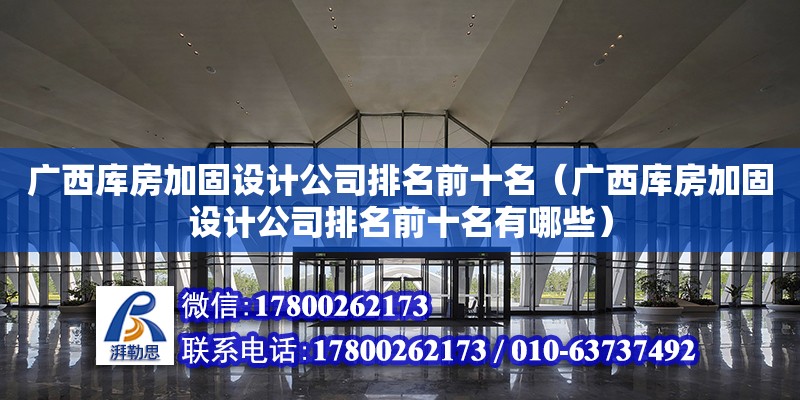 廣西庫房加固設計公司排名前十名（廣西庫房加固設計公司排名前十名有哪些） 鋼結構網架設計