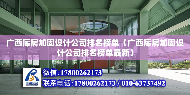 廣西庫房加固設計公司排名榜單（廣西庫房加固設計公司排名榜單最新）