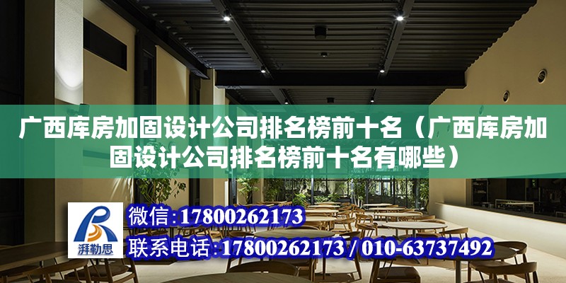 廣西庫房加固設計公司排名榜前十名（廣西庫房加固設計公司排名榜前十名有哪些）