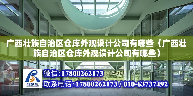 廣西壯族自治區倉庫外觀設計公司有哪些（廣西壯族自治區倉庫外觀設計公司有哪些） 鋼結構網架設計