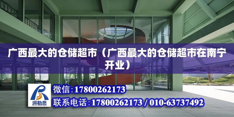 廣西最大的倉儲超市（廣西最大的倉儲超市在南寧開業） 鋼結構網架設計