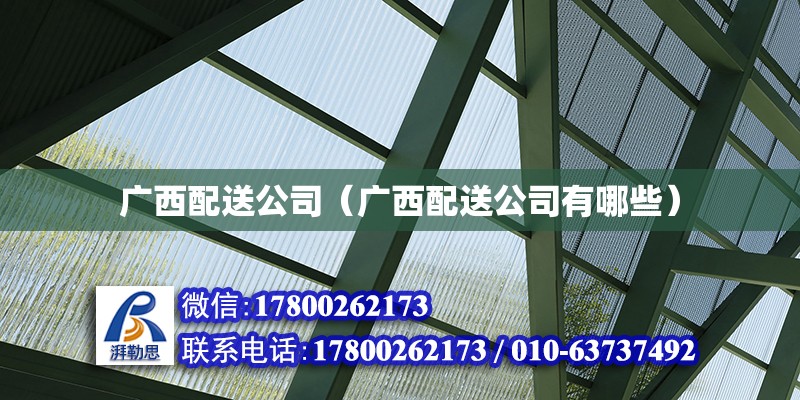 廣西配送公司（廣西配送公司有哪些） 鋼結構網架設計