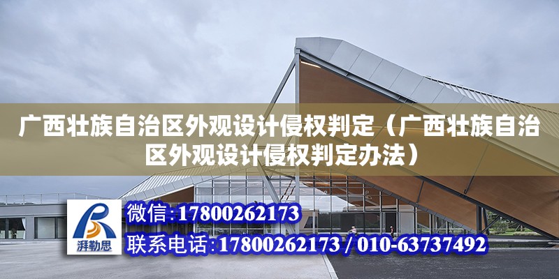 廣西壯族自治區外觀設計侵權判定（廣西壯族自治區外觀設計侵權判定辦法）