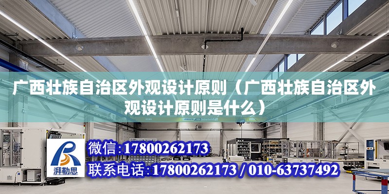 廣西壯族自治區外觀設計原則（廣西壯族自治區外觀設計原則是什么） 鋼結構網架設計