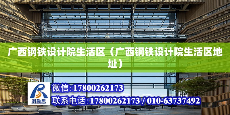 廣西鋼鐵設計院生活區（廣西鋼鐵設計院生活區地址） 鋼結構網架設計