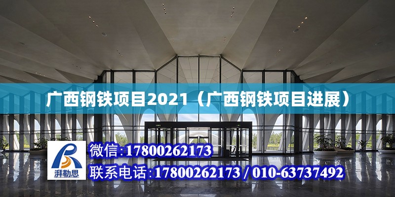 廣西鋼鐵項目2021（廣西鋼鐵項目進展）