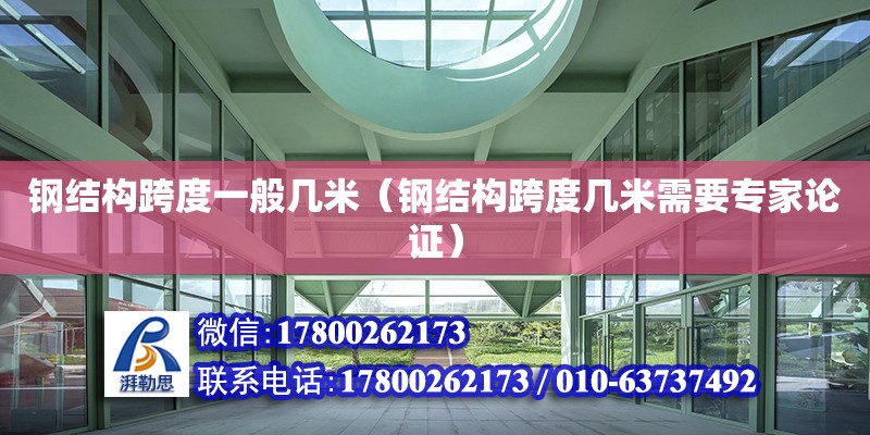 鋼結構跨度一般幾米（鋼結構跨度幾米需要專家論證）