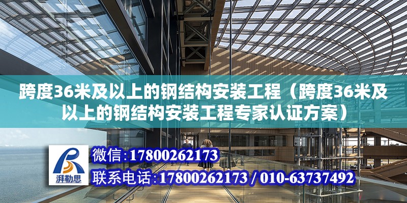 跨度36米及以上的鋼結構安裝工程（跨度36米及以上的鋼結構安裝工程專家認證方案）