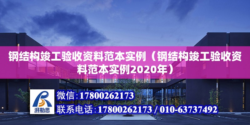 鋼結構竣工驗收資料范本實例（鋼結構竣工驗收資料范本實例2020年） 鋼結構網架設計