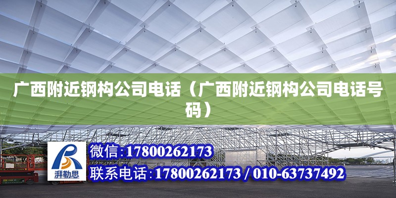 廣西附近鋼構公司**（廣西附近鋼構公司**號碼） 鋼結構網架設計