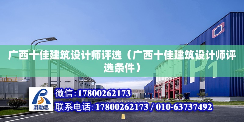 廣西十佳建筑設計師評選（廣西十佳建筑設計師評選條件） 鋼結構網架設計