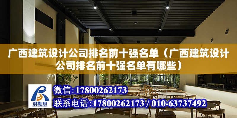 廣西建筑設計公司排名前十強名單（廣西建筑設計公司排名前十強名單有哪些）