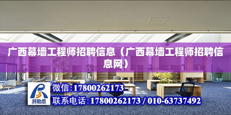 廣西幕墻工程師招聘信息（廣西幕墻工程師招聘信息網）