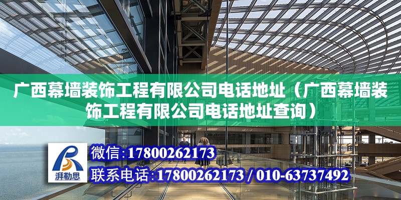 廣西幕墻裝飾工程有限公司****（廣西幕墻裝飾工程有限公司****查詢）