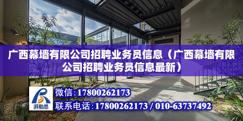 廣西幕墻有限公司招聘業(yè)務(wù)員信息（廣西幕墻有限公司招聘業(yè)務(wù)員信息最新） 鋼結(jié)構(gòu)網(wǎng)架設(shè)計(jì)