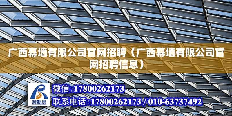 廣西幕墻有限公司**招聘（廣西幕墻有限公司**招聘信息）