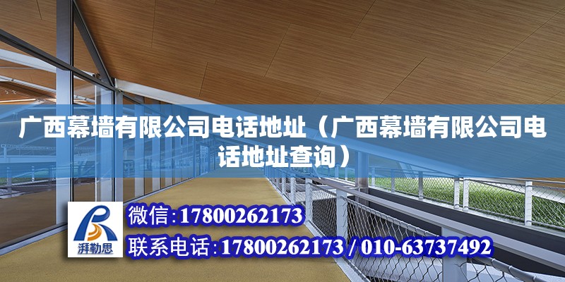 廣西幕墻有限公司**地址（廣西幕墻有限公司**地址查詢） 鋼結構網架設計