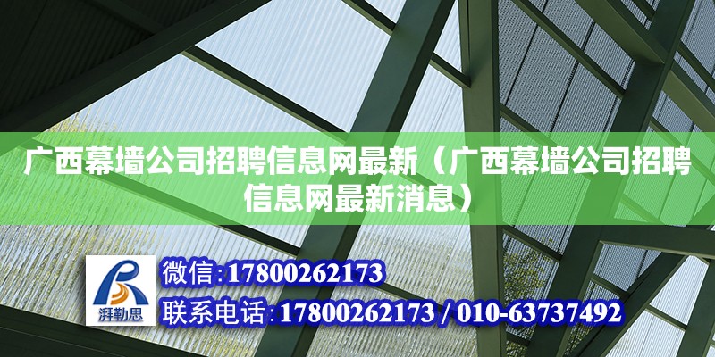 廣西幕墻公司招聘信息網最新（廣西幕墻公司招聘信息網最新消息） 鋼結構網架設計