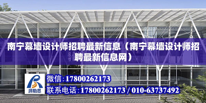 南寧幕墻設計師招聘最新信息（南寧幕墻設計師招聘最新信息網） 鋼結構網架設計