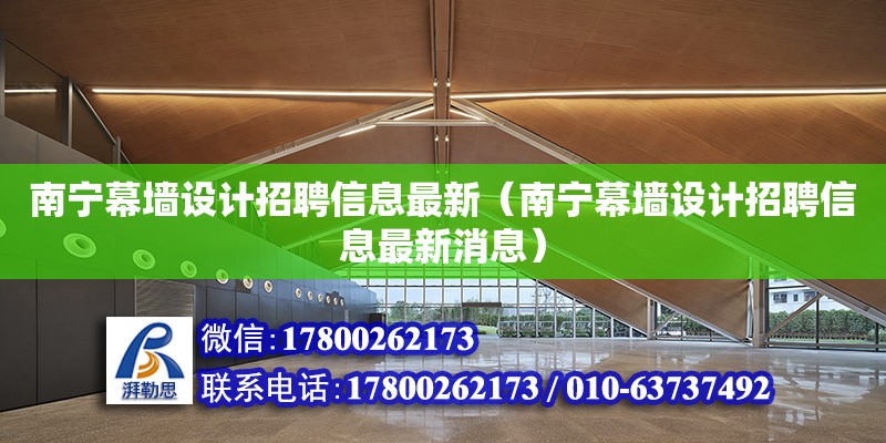 南寧幕墻設計招聘信息最新（南寧幕墻設計招聘信息最新消息）