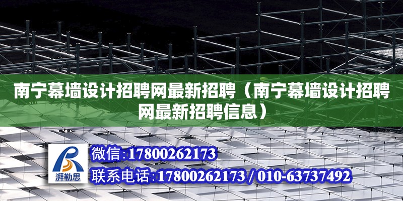 南寧幕墻設(shè)計招聘網(wǎng)最新招聘（南寧幕墻設(shè)計招聘網(wǎng)最新招聘信息） 鋼結(jié)構(gòu)網(wǎng)架設(shè)計