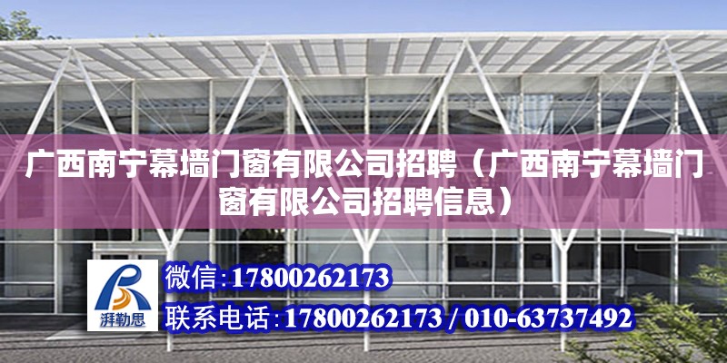 廣西南寧幕墻門窗有限公司招聘（廣西南寧幕墻門窗有限公司招聘信息）