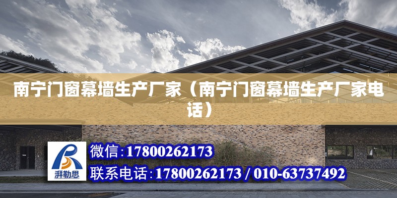 南寧門窗幕墻生產廠家（南寧門窗幕墻生產廠家**） 鋼結構網架設計