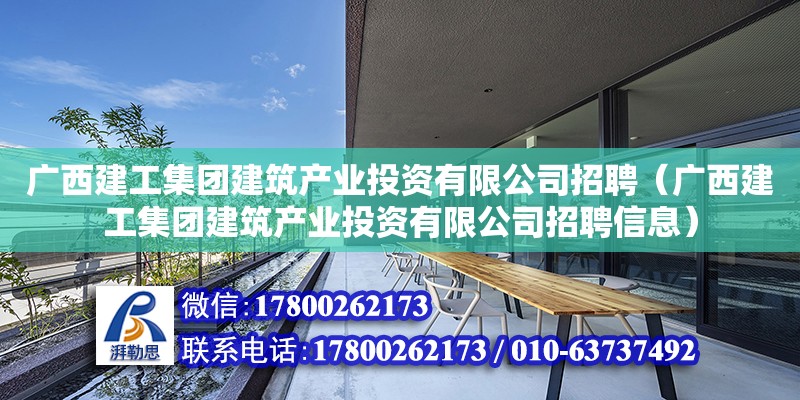 廣西建工集團建筑產業投資有限公司招聘（廣西建工集團建筑產業投資有限公司招聘信息）