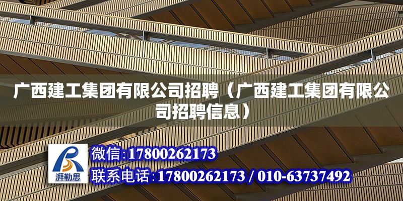 廣西建工集團有限公司招聘（廣西建工集團有限公司招聘信息）