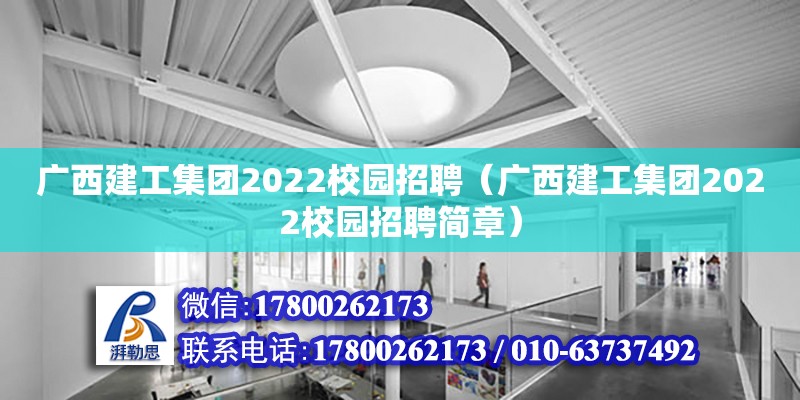 廣西建工集團2022校園招聘（廣西建工集團2022校園招聘簡章） 裝飾幕墻施工