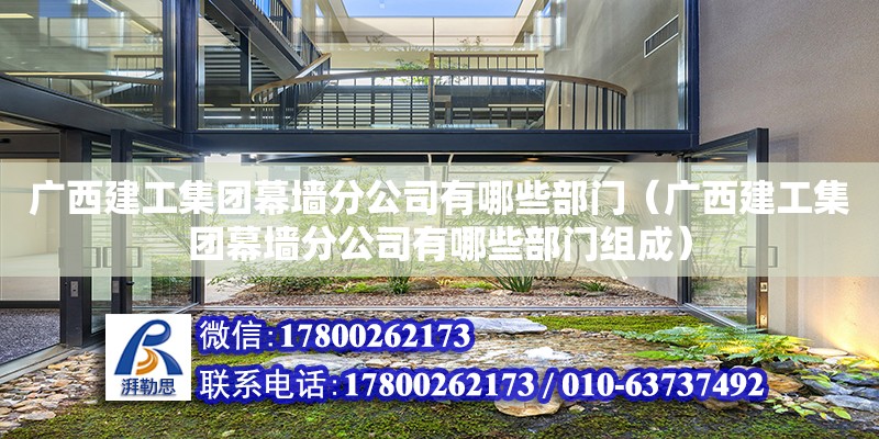 廣西建工集團幕墻分公司有哪些部門（廣西建工集團幕墻分公司有哪些部門組成） 鋼結構網架設計