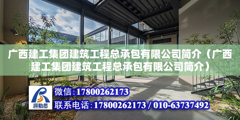 廣西建工集團(tuán)建筑工程總承包有限公司簡介（廣西建工集團(tuán)建筑工程總承包有限公司簡介） 鋼結(jié)構(gòu)網(wǎng)架設(shè)計