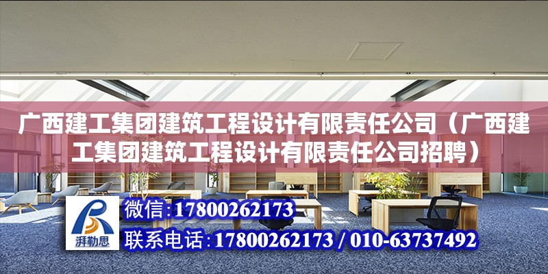 廣西建工集團建筑工程設計有限責任公司（廣西建工集團建筑工程設計有限責任公司招聘） 鋼結構網架設計