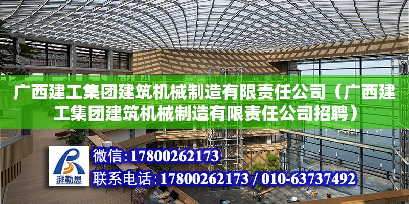 廣西建工集團建筑機械制造有限責任公司（廣西建工集團建筑機械制造有限責任公司招聘）